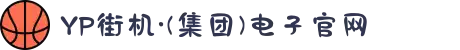 YP街机·(集团)电子官网